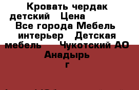 Кровать чердак детский › Цена ­ 10 000 - Все города Мебель, интерьер » Детская мебель   . Чукотский АО,Анадырь г.